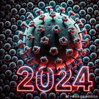 2024年8月会爆发新的大流行病毒吗？基于科学事实的理性分析