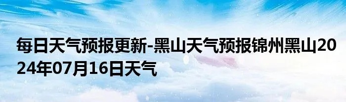 黑山县天气预报，明日晴转多云，气温回升需防风